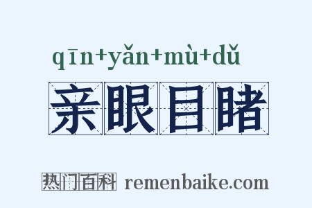 亲眼目睹是什么意思的图片
